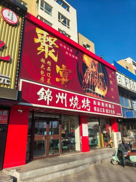 锦州烧烤非物质文化遗产(锦州烧烤申遗成功了么)-第2张图片-八三百科 锦州烧烤非物质文化遗产(锦州烧烤申遗成功了么)-第2张图片-八三百科
