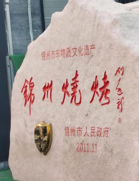 锦州烧烤非物质文化遗产(锦州烧烤申遗成功了么)-第3张图片-八三百科 锦州烧烤非物质文化遗产(锦州烧烤申遗成功了么)-第3张图片-八三百科