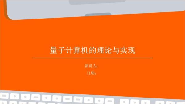 量子计算技术ppt（量子计算技术PPT模板免费领取与入门教程）-第1张图片-八三百科
