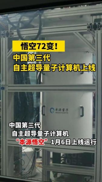 超导量子计算原型机诞生（中国超导量子计算原型机“悟空”有多厉害）-第3张图片-八三百科