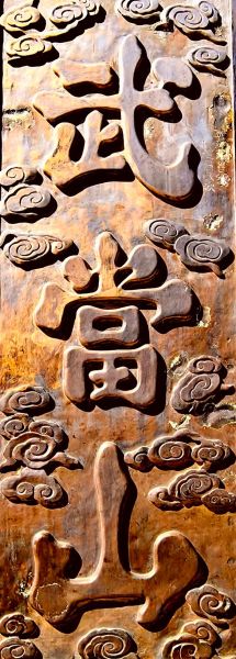 非物质文化遗产武当（武当非遗有哪些文化瑰宝）-第3张图片-八三百科