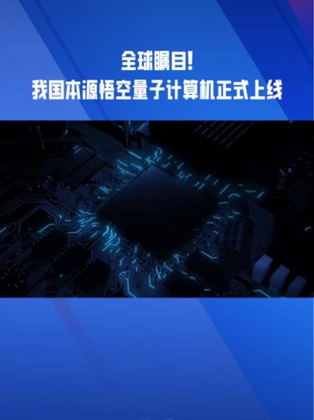 悟空是超导量子计算机么（悟空号属于超导量子计算机吗？）-第3张图片-八三百科