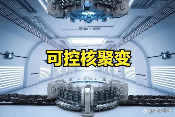 超导可控核聚变量子计算机（新手看得懂的超导可控核聚变原理）-第1张图片-八三百科