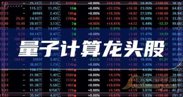 超导量子计算龙头股（超导量子计算龙头股有哪些）-第1张图片-八三百科