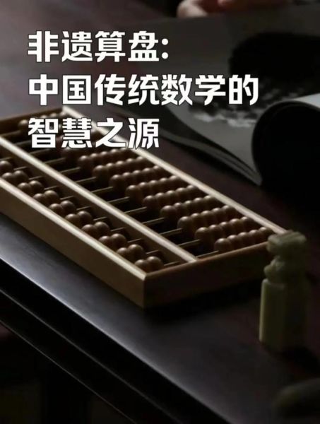介绍珠算非物质文化遗产（珠算非遗介绍：五分钟看懂中国传统技艺）-第3张图片-八三百科