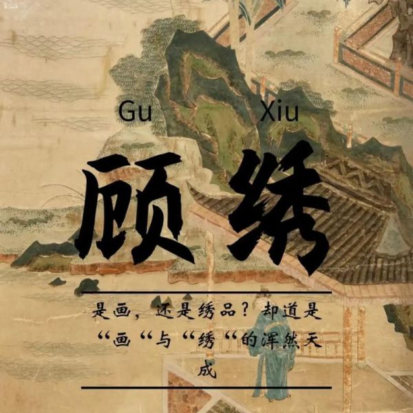 顾绣非物质文化遗产（顾绣非遗传承难在哪）-第1张图片-八三百科