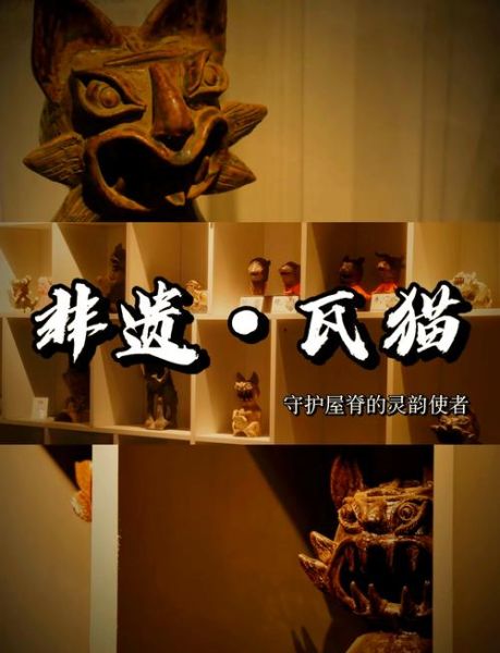 瓦猫省级非物质文化遗产（瓦猫为什么能入选非遗）-第3张图片-八三百科