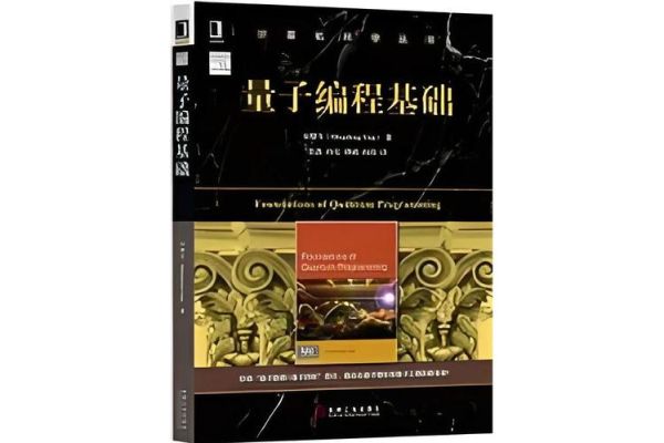 量子计算技术基础教材pdf（量子计算入门教材pdf下载指南）-第3张图片-八三百科