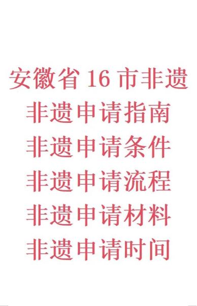 市非物质文化遗产（市非物质文化遗产申请流程与材料清单）-第3张图片-八三百科