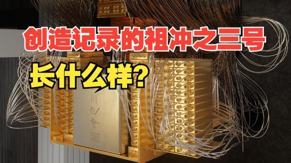 超导量子计算机祖冲之号（祖冲之号属于什么类型量子计算机）-第2张图片-八三百科