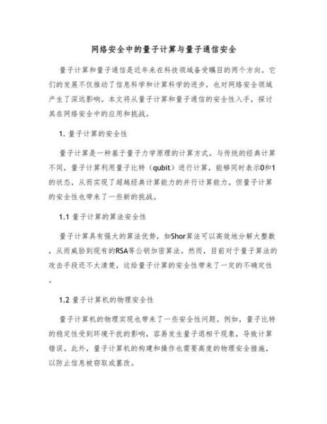 量子计算对网络安全技术的影响（量子计算会威胁网络加密吗？）-第3张图片-八三百科