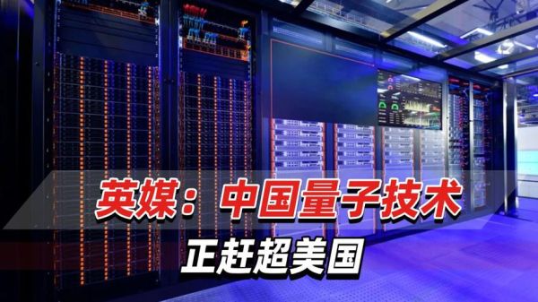 量子计算机技术被美国（美国量子计算机中国差距有多大）-第2张图片-八三百科