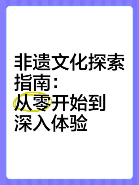 非物质文化遗产专题片（国家级非遗专题片拍摄技巧自学指南）-第1张图片-八三百科