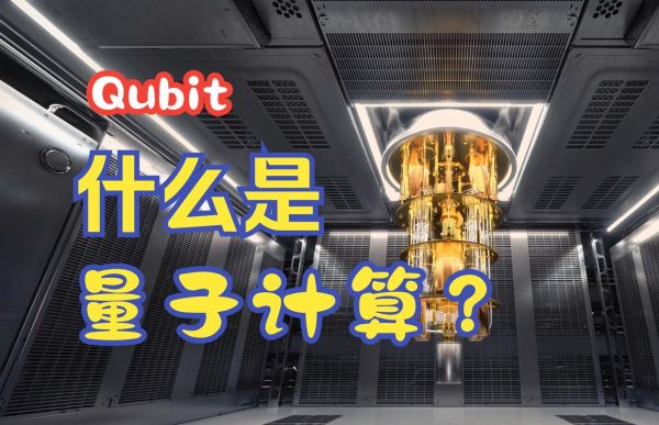 量子计算最前沿技术（量子计算机2025年商用还有多远？）-第2张图片-八三百科