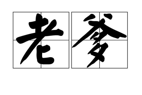 非物质文化遗产老爹（非物质文化遗产老爹是谁）-第3张图片-八三百科