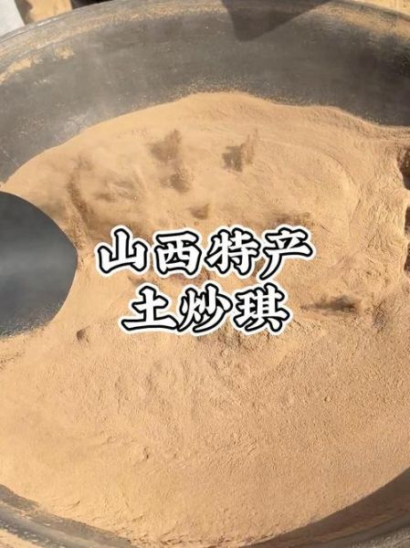 山西炒土非物质文化遗产（山西炒土技艺是省级非遗吗？是）-第2张图片-八三百科