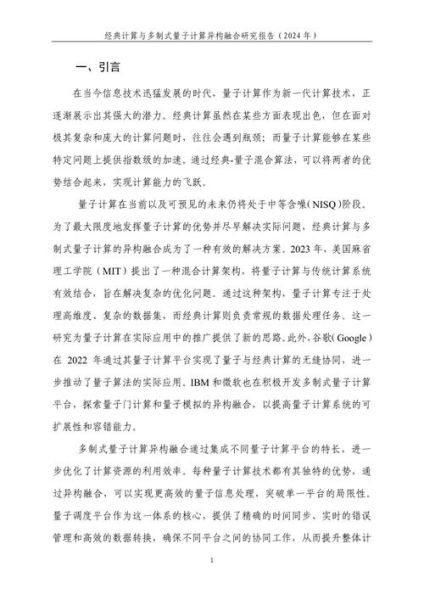 量子计算技术创新研究论文（量子计算创新研究论文入门指南）-第2张图片-八三百科