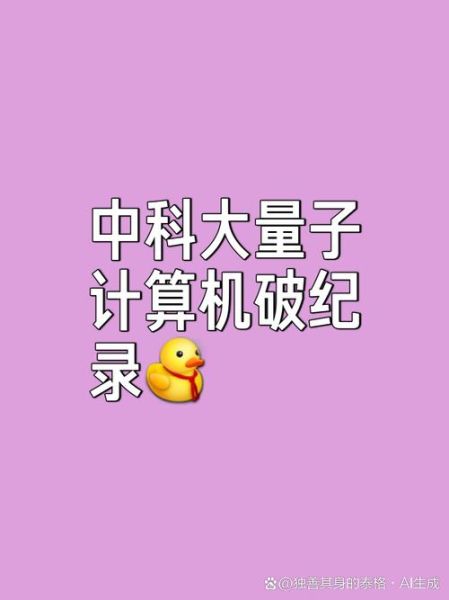 中国有超导量子计算吗（中国超导量子计算发展到哪一步了？）-第2张图片-八三百科