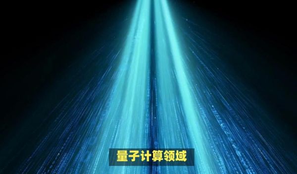 超导量子计算技术（超导量子计算技术入门指南）-第3张图片-八三百科