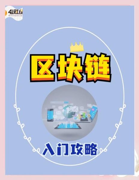 区块链生态（区块链生态系统入门攻略）-第2张图片-八三百科