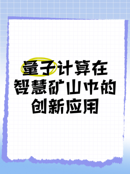 信息技术量子计算力（量子计算力提升方法实操指南）-第3张图片-八三百科