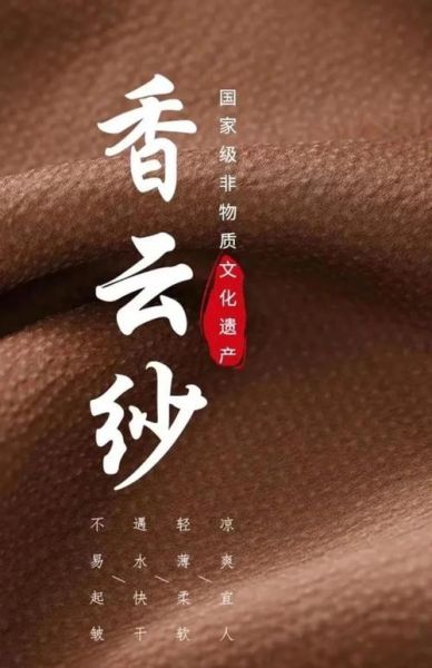 香云纱非物质文化遗产（香云纱非遗制作工艺流程全解）-第2张图片-八三百科