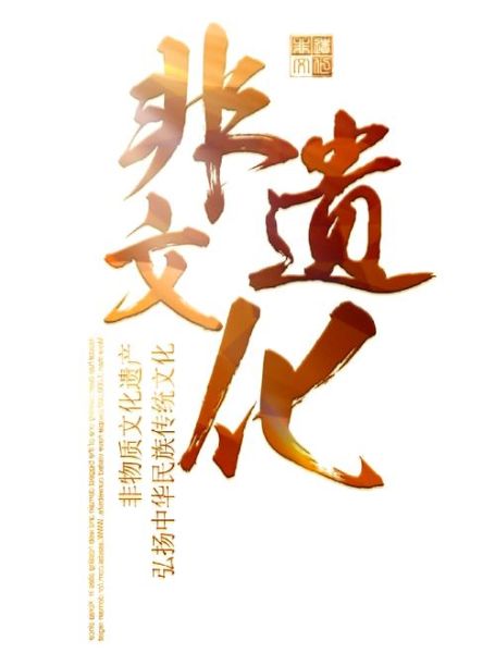 发扬非物质文化遗产（如何发扬非物质文化遗产的实用方法）-第3张图片-八三百科