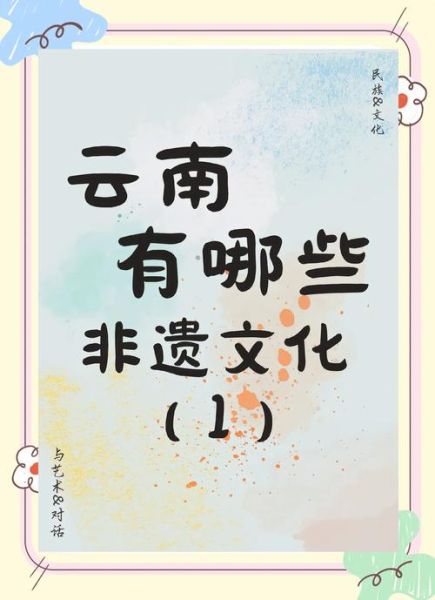 曲靖非物质文化遗产介绍（曲靖非遗有哪些 7 大代表作秒懂）-第1张图片-八三百科