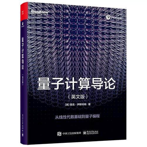 量子计算技术书籍有哪些（2025量子计算入门书籍推荐）-第2张图片-八三百科