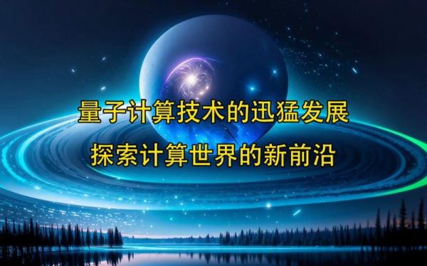 量子计算技术在我国应用（量子计算在中国普通人生活中能用吗）-第3张图片-八三百科