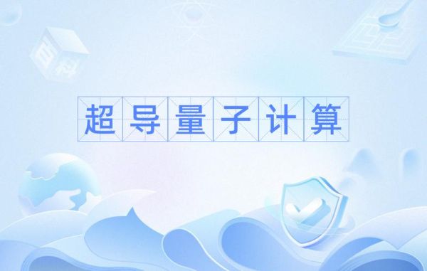 量子计算和超导概念的关系（量子计算为什么需要超导量子比特）-第1张图片-八三百科