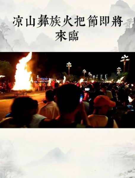 非物质彝文化遗产（凉山彝族火把节是非物质文化遗产吗）-第1张图片-八三百科