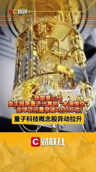 走近超导量子计算机本源悟空（走近超导量子计算机本源悟空能做什么）-第3张图片-八三百科