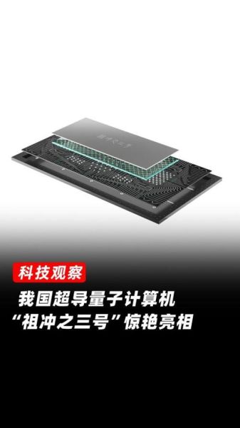 量子计算超导技术有哪些（量子计算超导技术入门必备指南）-第2张图片-八三百科