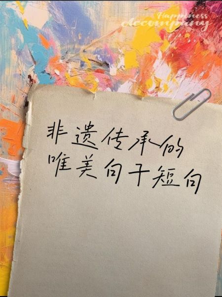 非物质文化遗产好句（非遗美句适合哪些场景运用）-第2张图片-八三百科