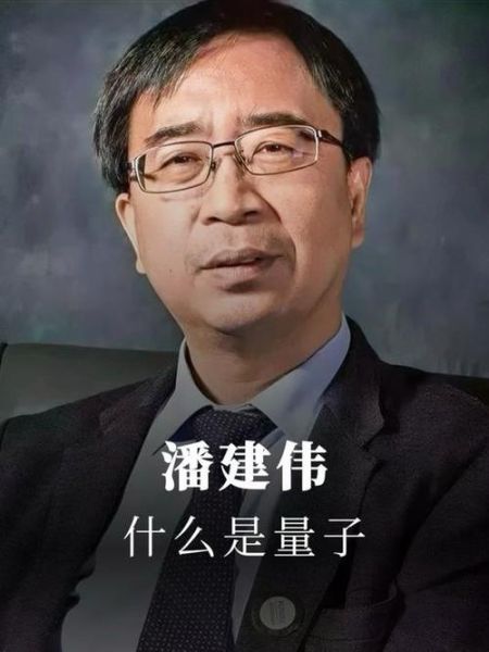 量子计算技术+潘建伟（量子计算最新消息2025中国团队新突破）-第2张图片-八三百科