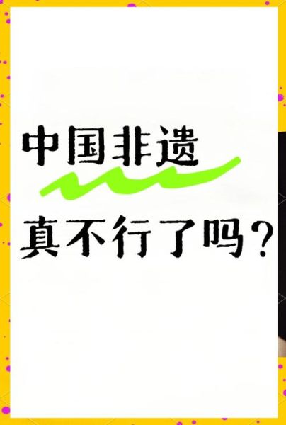 非物质文化遗产现状（非物质文化遗产传承困境有哪些）-第1张图片-八三百科