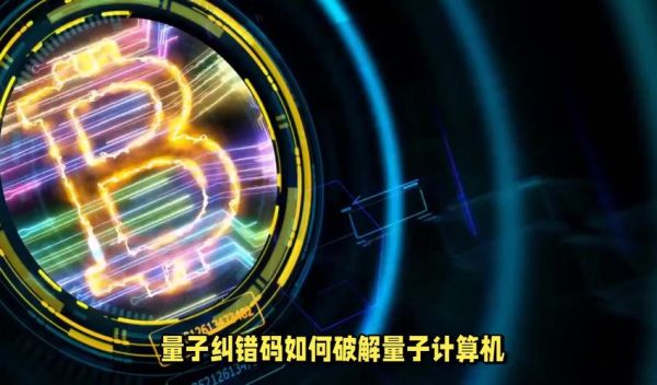 量子计算技术新名词含义（量子纠错的原理是什么？）-第1张图片-八三百科