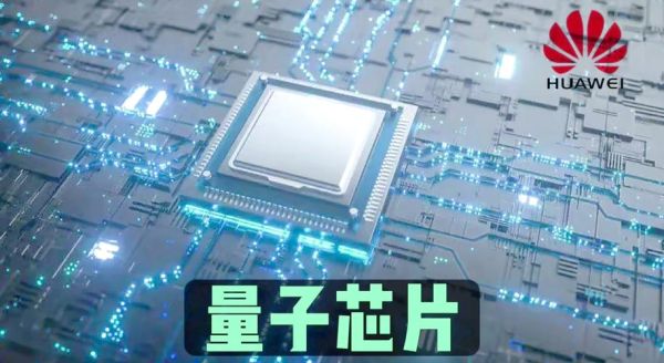 华为量子计算机核心技术（华为量子芯片核心技术揭秘）-第2张图片-八三百科