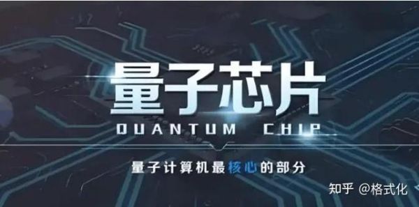 超导量子计算专业（超导量子芯片就业前景怎么样）-第2张图片-八三百科