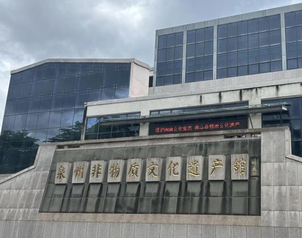 泉州非物质文化遗产管（泉州非物质文化遗产馆怎么预约参观）-第3张图片-八三百科