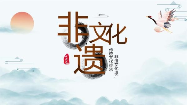 非物质文化遗产 图片（非物质文化遗产高清图片素材去哪找）-第3张图片-八三百科