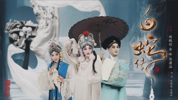 非物质文化遗产之白蛇传（白蛇传非遗文化是什么？）-第1张图片-八三百科