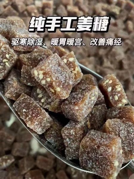 非物质文化遗产姜糖（非物质文化遗产姜糖的做法与功效）-第3张图片-八三百科