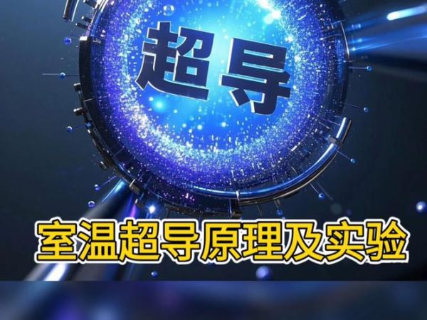 量子计算室温超导原理（量子计算室温超导如何实现）-第2张图片-八三百科