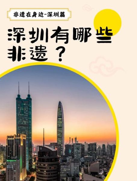 深圳市非物质文化遗产（深圳有哪些国家级非遗项目）-第1张图片-八三百科