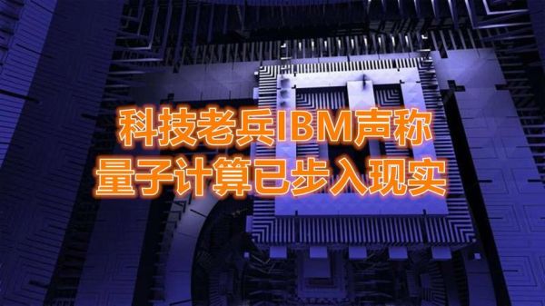 ibm超导量子计算（IBM超导量子计算原理与商用入门）-第3张图片-八三百科
