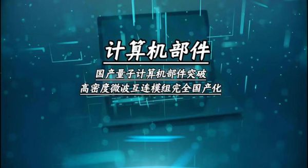 国内量子计算机核心技术（国内量子计算机核心技术有哪些）-第3张图片-八三百科