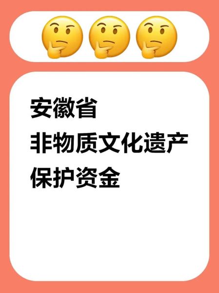 安徽省级非物质文化遗产（安徽省级非物质文化遗产名录2025最新版）-第2张图片-八三百科