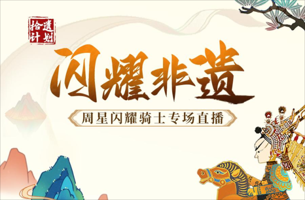 非物质文化遗产直播方案(非遗直播策划方案怎么写)-第1张图片-八三百科 非物质文化遗产直播方案(非遗直播策划方案怎么写)-第1张图片-八三百科